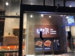 门面-U你·湖北家宴菜(南湖总店)