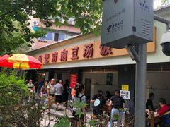 门面-温记府廟豆汤饭·始于1955年(海椒店)