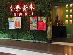-泰香米泰国餐厅(凯德新南店)