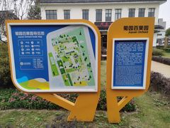 -菊园百果园