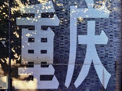 -重庆十八梯传统风貌区