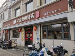 -华天二友居肉饼(宫门口店)