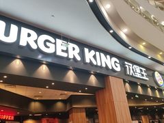 -汉堡王(永旺梦乐城店)