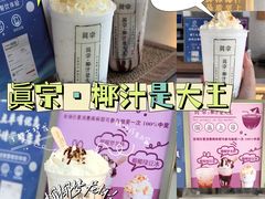 -眞宗·椰汁是大王(小娄巷店)