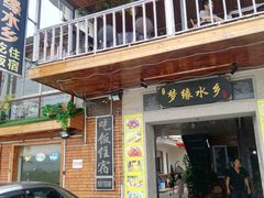 门面-梦缘水乡·湖景餐厅