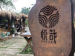 -悦哉·派对·草坪婚礼·围炉煮茶(三圣乡店)