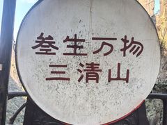 -三清山风景名胜区