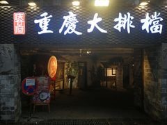 门面-庆合府重庆大排档(紫都城店)