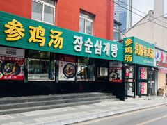 -长顺参鸡汤店(西塔总店)