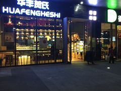 门面-华丰贺氏(营迹店)