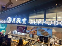 门面-月枫堂(长春这有山店)