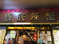 -桥底辣蟹(谢斐道店)