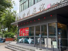-洁而精川菜馆(复兴公园店)
