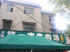 -龙鳞路第一家牛肉汤