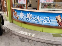 -康乐(滨江道店)