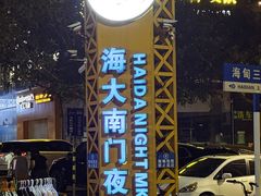-海大南门夜市(海富街店)