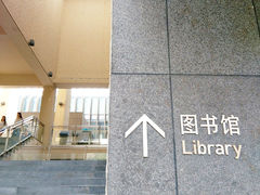 -汕头大学-图书馆