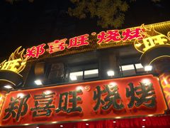 -郑喜旺烧烤(郑州总店)