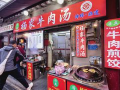 -杨家牛肉汤(中兴街店)