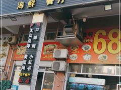 门面-星奇缘·海鲜餐厅(东山美食地标店)