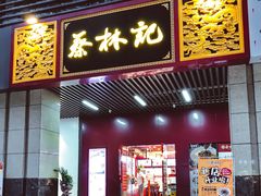门面-蔡林记(珞狮南路店)