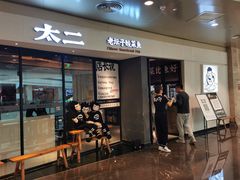 门面-太二酸菜鱼(广州IFC国金天地店)