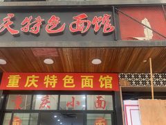 门面-重庆小面(蒲淞北路店)