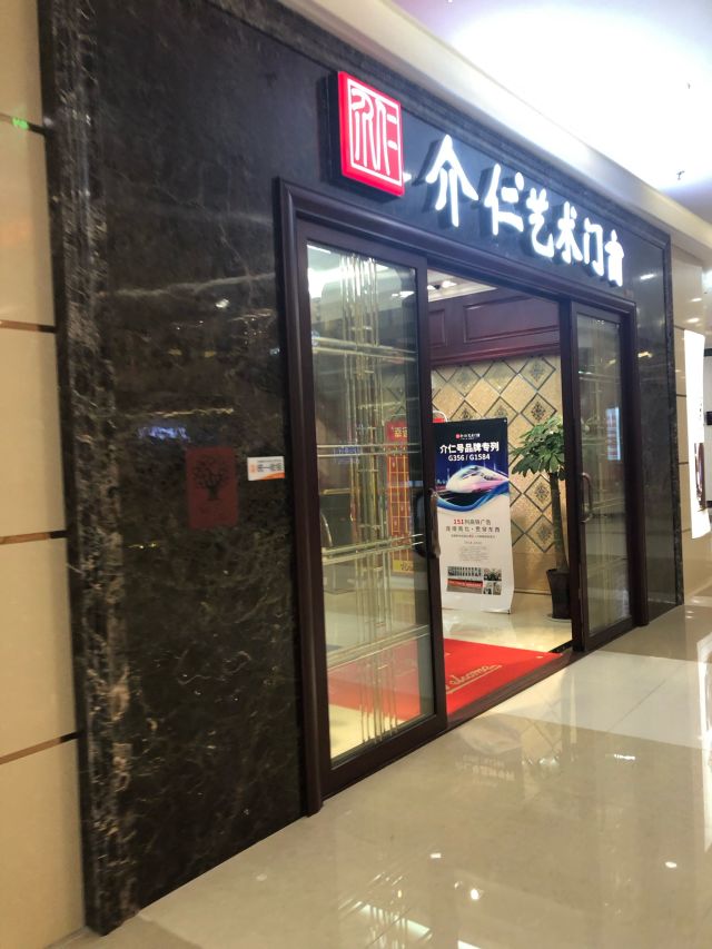 介仁艺术门窗