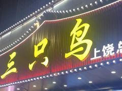 -三只鸟本地特色菜馆(上饶总店)