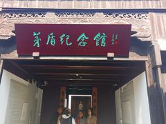 -乌镇东栅景区-茅盾故居