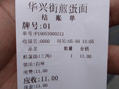账单-华兴街煎蛋面(总店)