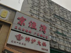 -沸炉重庆老火锅(军事博物馆店)
