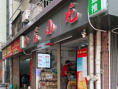 门面-汕尾小吃铜盘推(埔尾篮球场店)