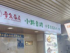 -晋食面庄(芝罘万达广场店)