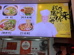-八市阿杰五香(大元路分店)
