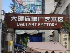 -大理床单厂艺术区