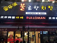 门面-富乐满韩国正宗炸鸡韩国料理(虹泉路店)