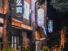 -老三样·旧食新味(万寿宫店)