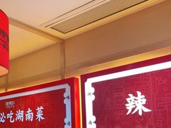 -辣得叫湘菜(四明店)