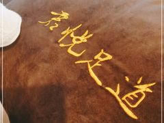 -君之悦·影院式足道·养生SPA(回兴店)