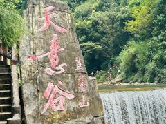 -华蓥山天意谷景区