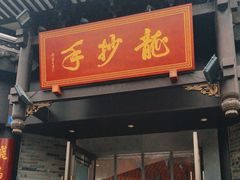 -龙抄手(文殊坊店)