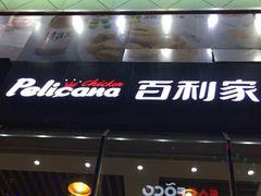 门面-Pelicana百利家炸鸡(江南西名店城店)