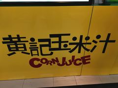 -黄记玉米汁(天河又一城店)