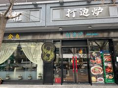 -金龙·打边炉(南京西路店)