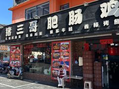 -猪三哥肥肠鸡川菜小炒