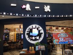 门面-一味一诚烤鱼(昌平悦荟店)