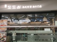 -淘淘园·韩式手工炸酱面(井亭天地店)