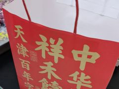 -祥禾饽饽铺·中式糕点(北京来福士店)