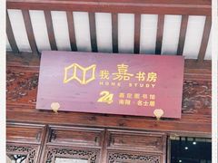 -我嘉书房(南翔名士居店)